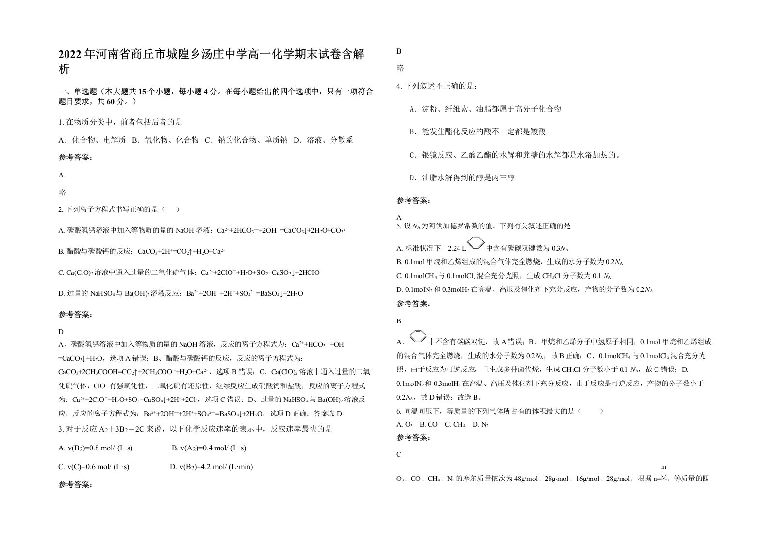 2022年河南省商丘市城隍乡汤庄中学高一化学期末试卷含解析