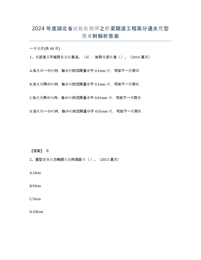 2024年度湖北省试验检测师之桥梁隧道工程高分通关题型题库附解析答案