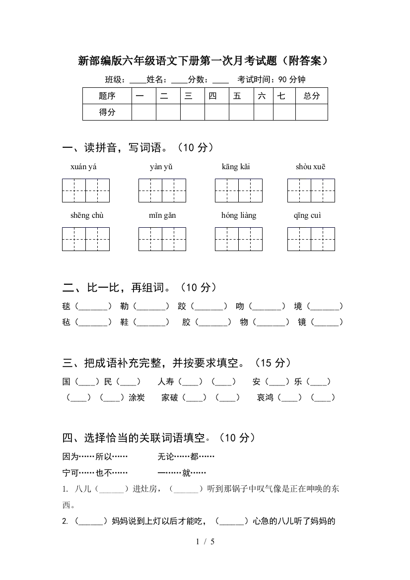 新部编版六年级语文下册第一次月考试题(附答案)