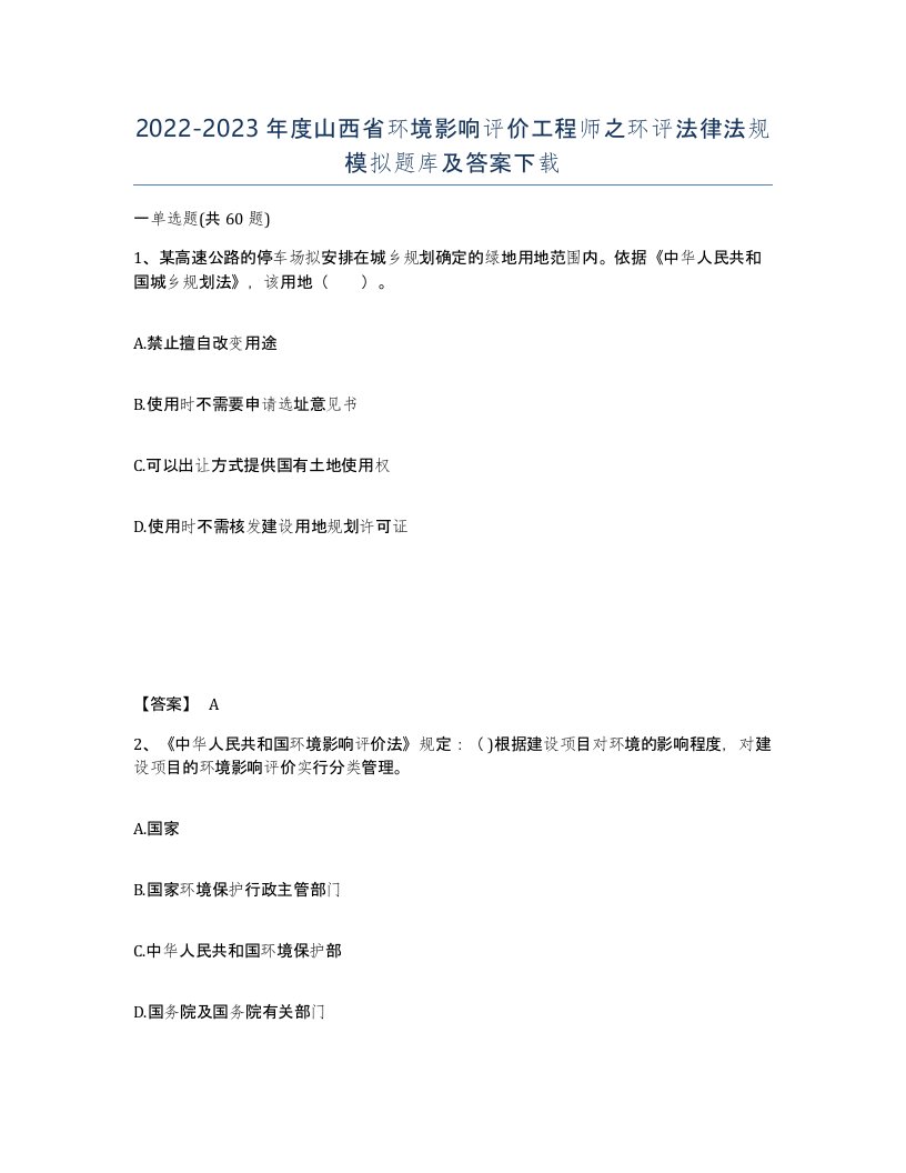 2022-2023年度山西省环境影响评价工程师之环评法律法规模拟题库及答案