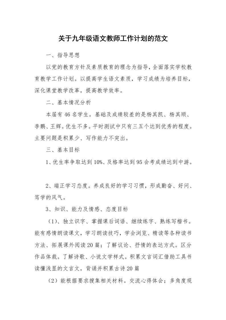 关于九年级语文教师工作计划的范文