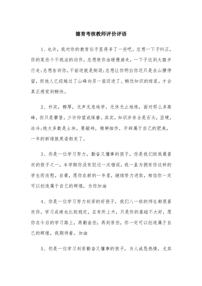 德育考核教师评价评语