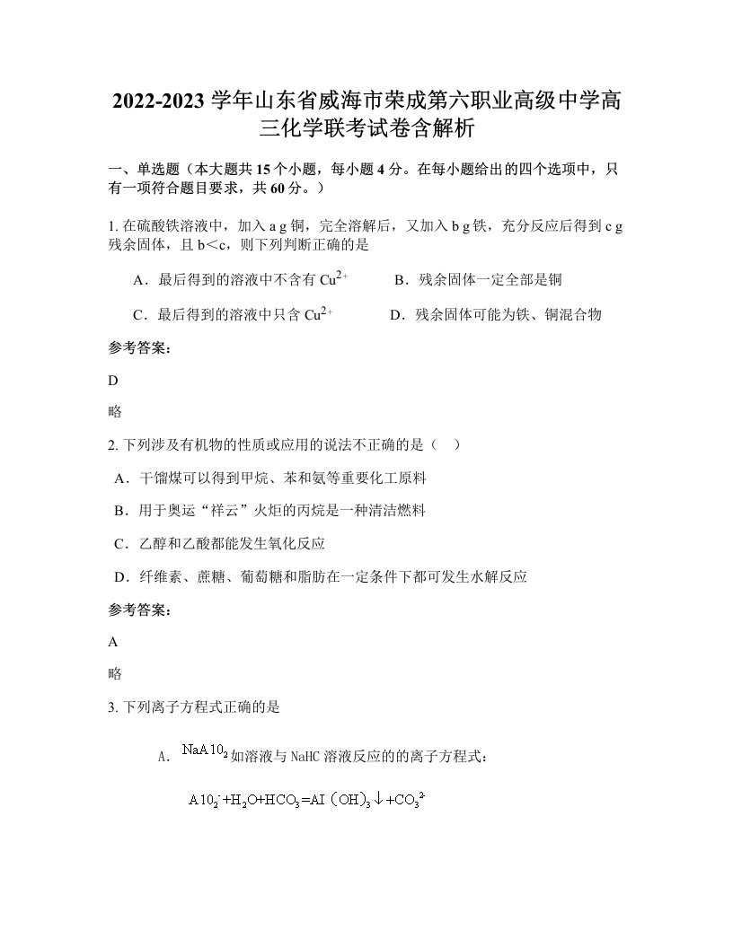 2022-2023学年山东省威海市荣成第六职业高级中学高三化学联考试卷含解析