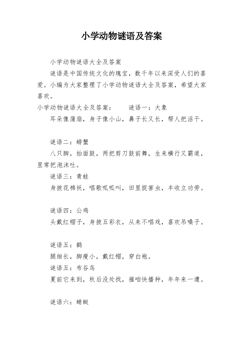 小学动物谜语及答案