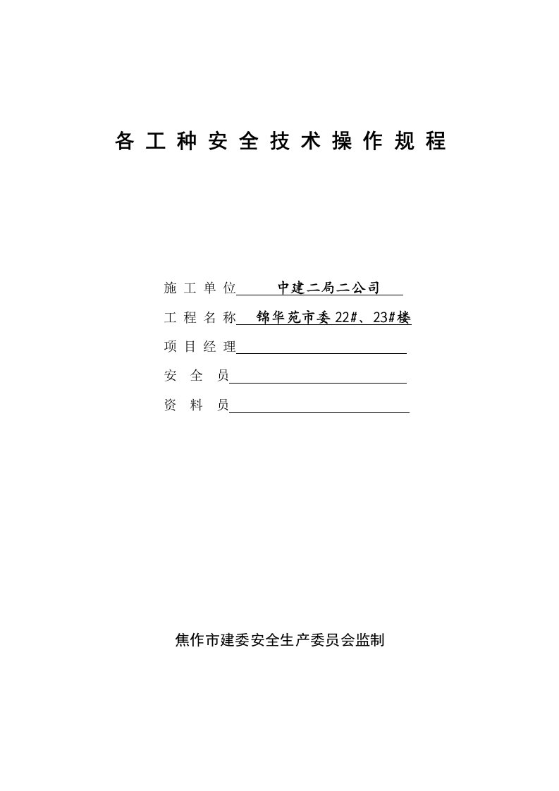 某企业各工种安全技术操作规程