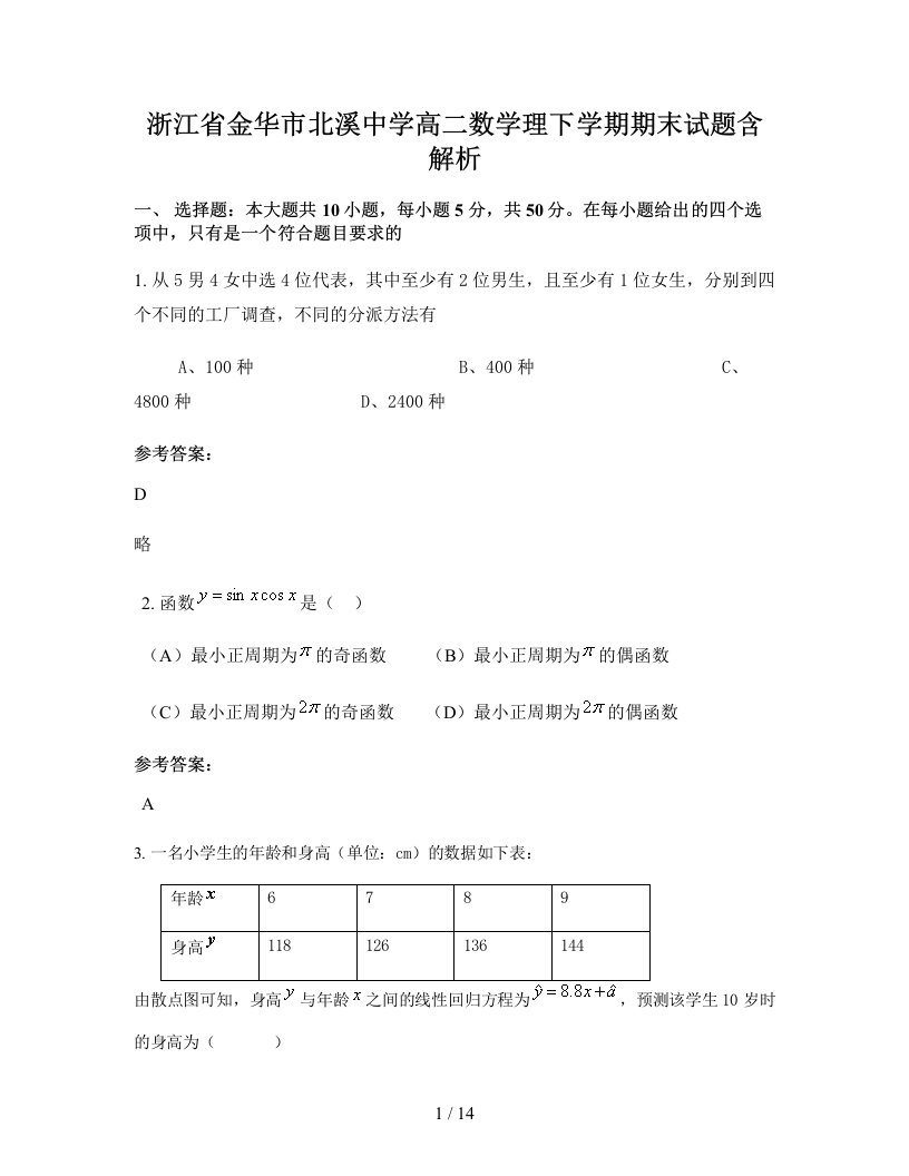 浙江省金华市北溪中学高二数学理下学期期末试题含解析