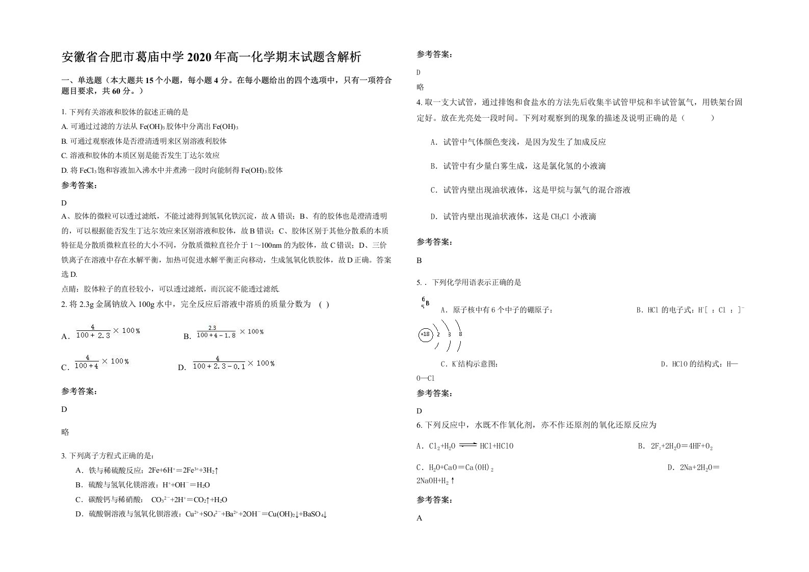 安徽省合肥市葛庙中学2020年高一化学期末试题含解析