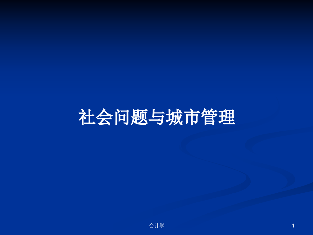 社会问题与城市管理学习课件