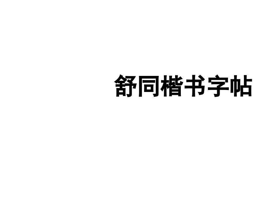 舒同楷书字帖-课件（PPT·精·选）