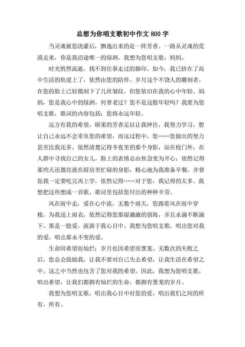 总想为你唱支歌初中作文800字