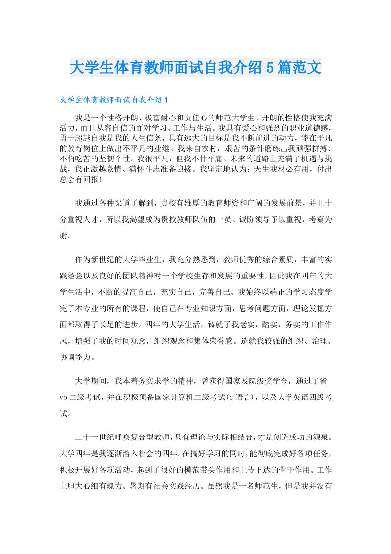 大学生体育教师面试自我介绍5篇范文