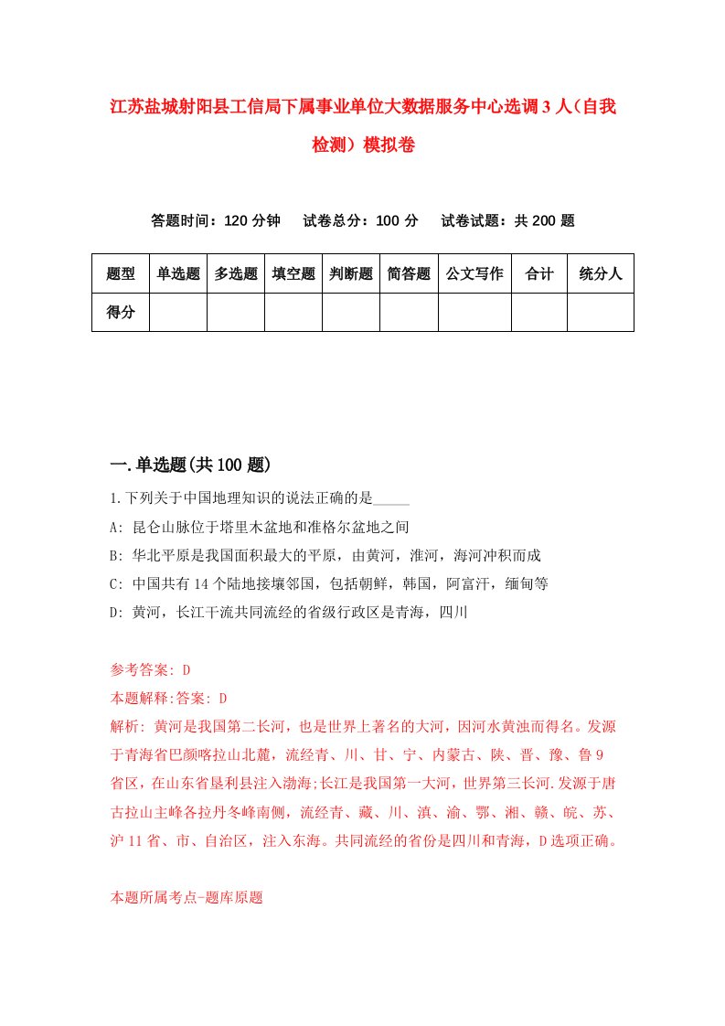 江苏盐城射阳县工信局下属事业单位大数据服务中心选调3人自我检测模拟卷5