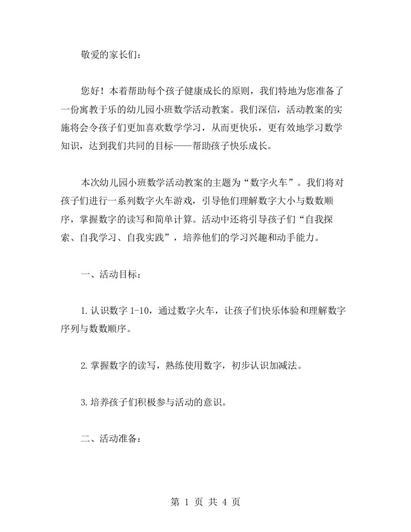 寓教于乐的幼儿园小班数学活动教案