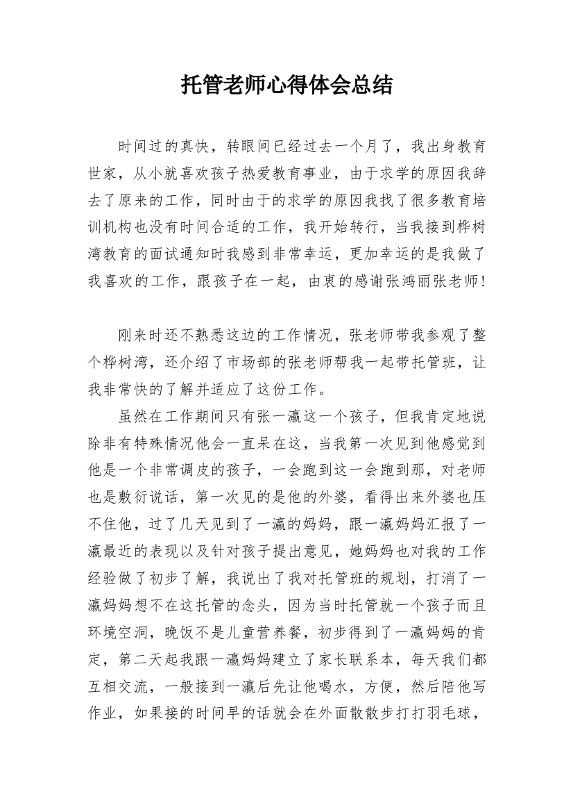 托管老师心得体会总结