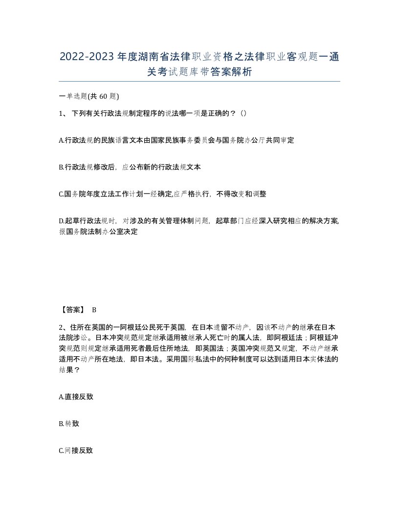 2022-2023年度湖南省法律职业资格之法律职业客观题一通关考试题库带答案解析