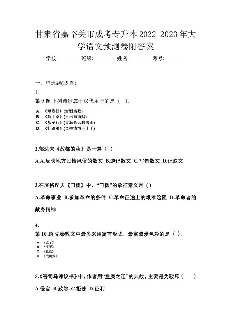 甘肃省嘉峪关市成考专升本2022-2023年大学语文预测卷附答案