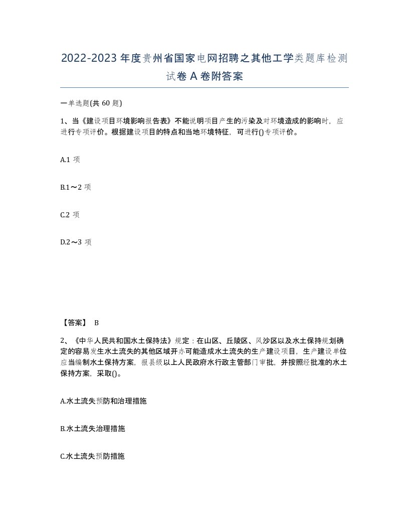 2022-2023年度贵州省国家电网招聘之其他工学类题库检测试卷A卷附答案