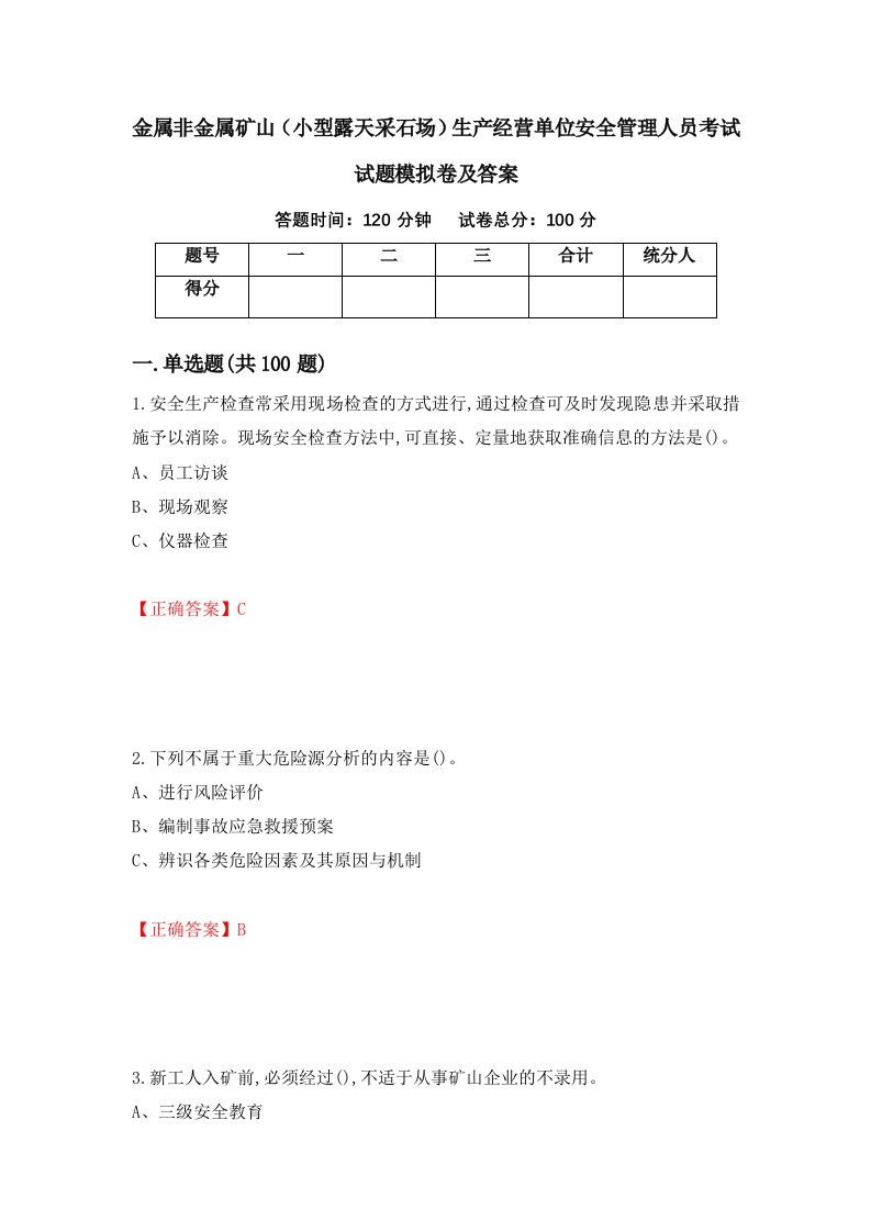 金属非金属矿山小型露天采石场生产经营单位安全管理人员考试试题模拟卷及答案53