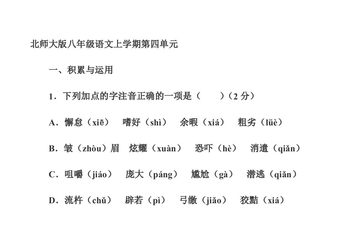 北师大版八年级语文上学期第四单元