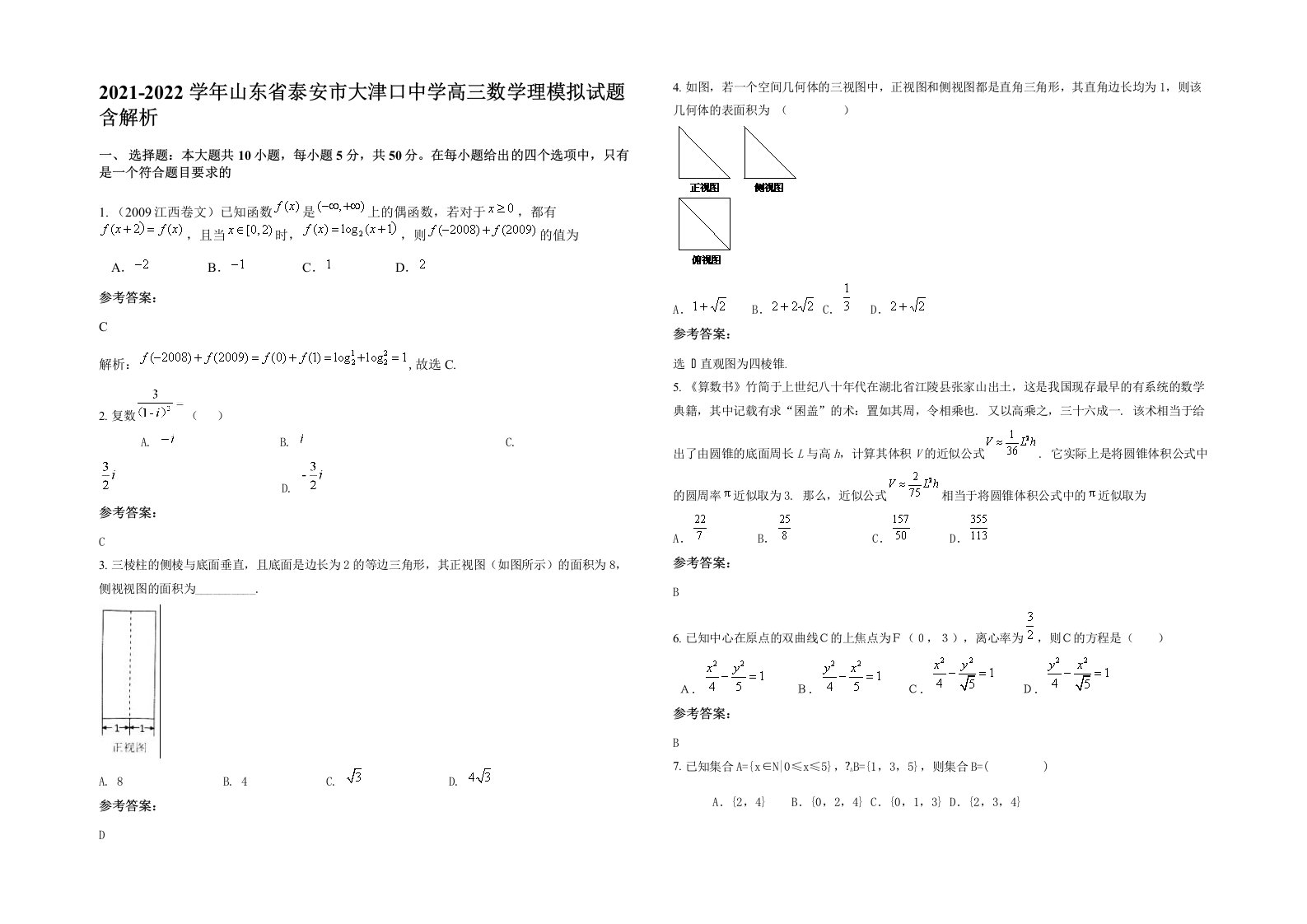 2021-2022学年山东省泰安市大津口中学高三数学理模拟试题含解析