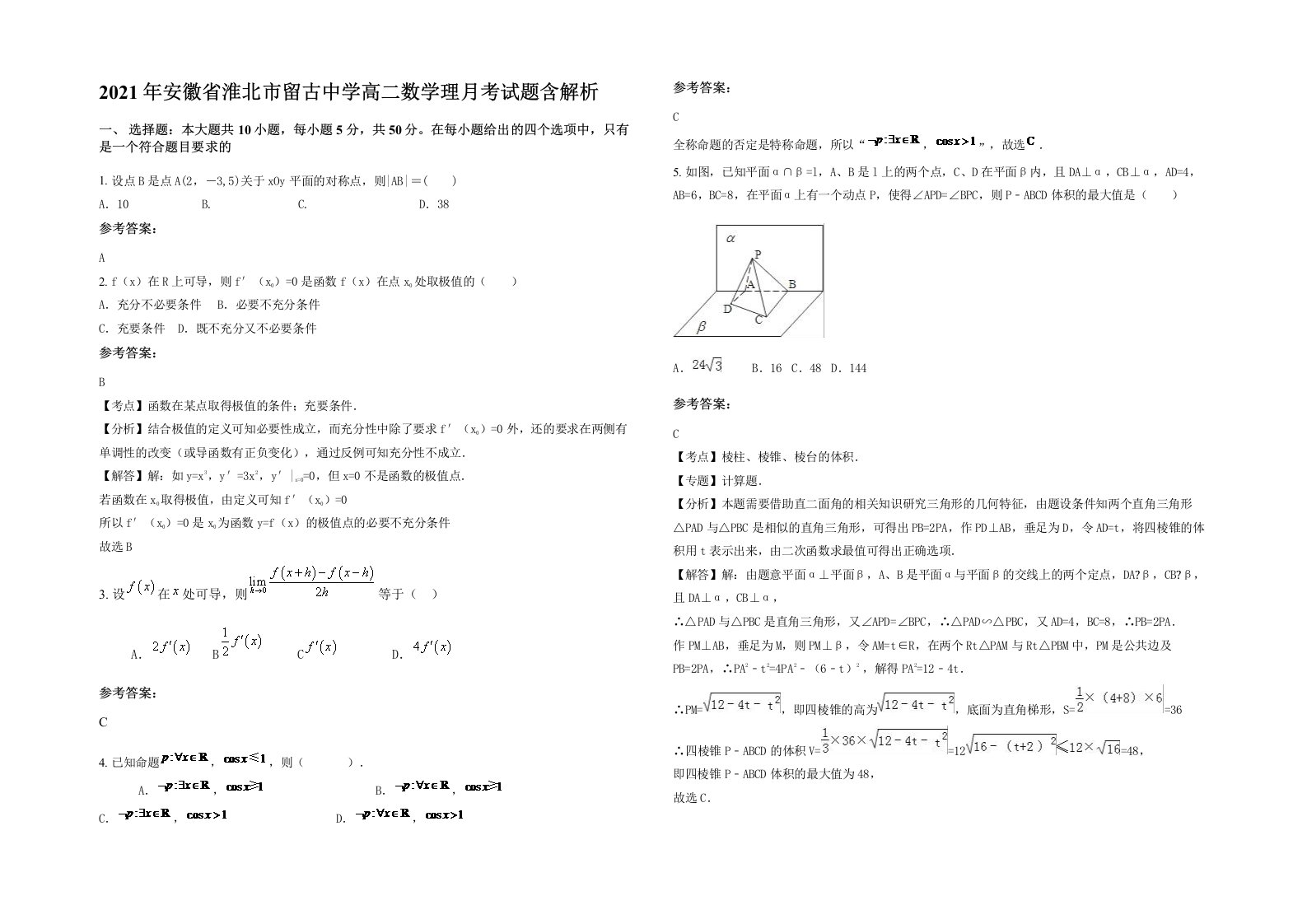 2021年安徽省淮北市留古中学高二数学理月考试题含解析