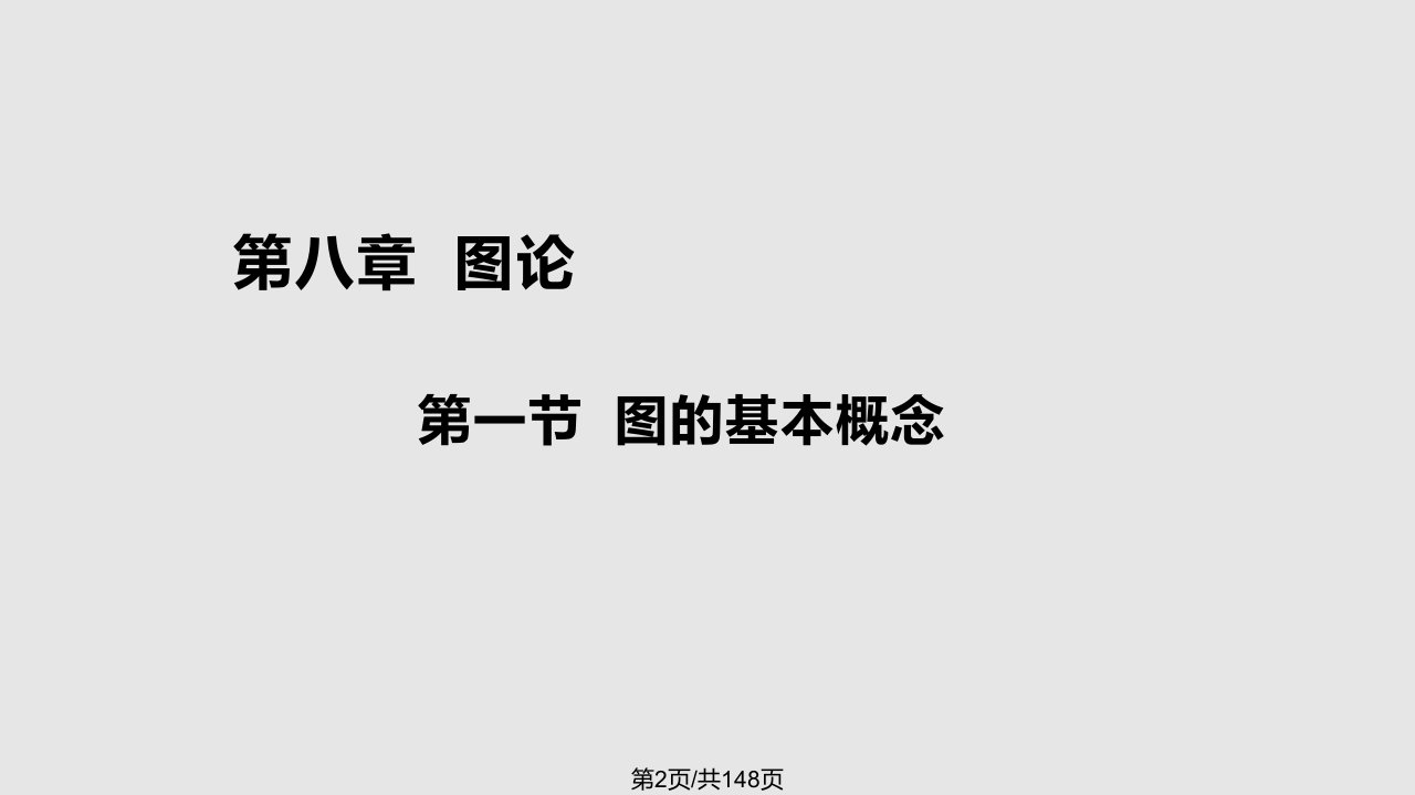 离散数学章学习