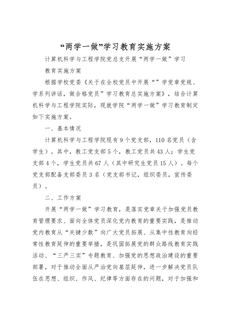 2022年两学一做学习教育实施方案2