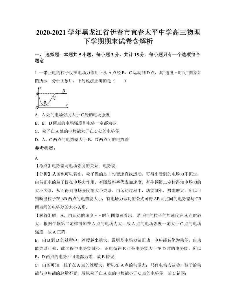 2020-2021学年黑龙江省伊春市宜春太平中学高三物理下学期期末试卷含解析