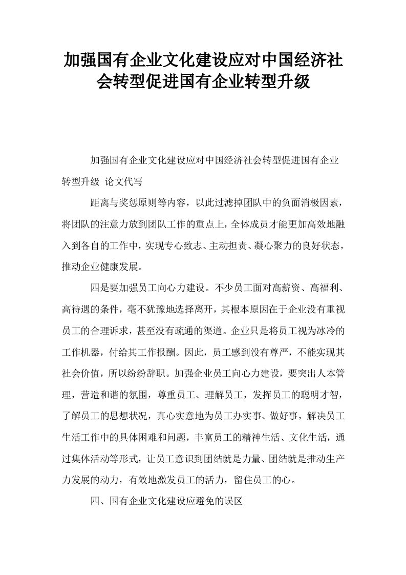 加强国有企业文化建设应对中国经济社会转型促进国有企业转型升级