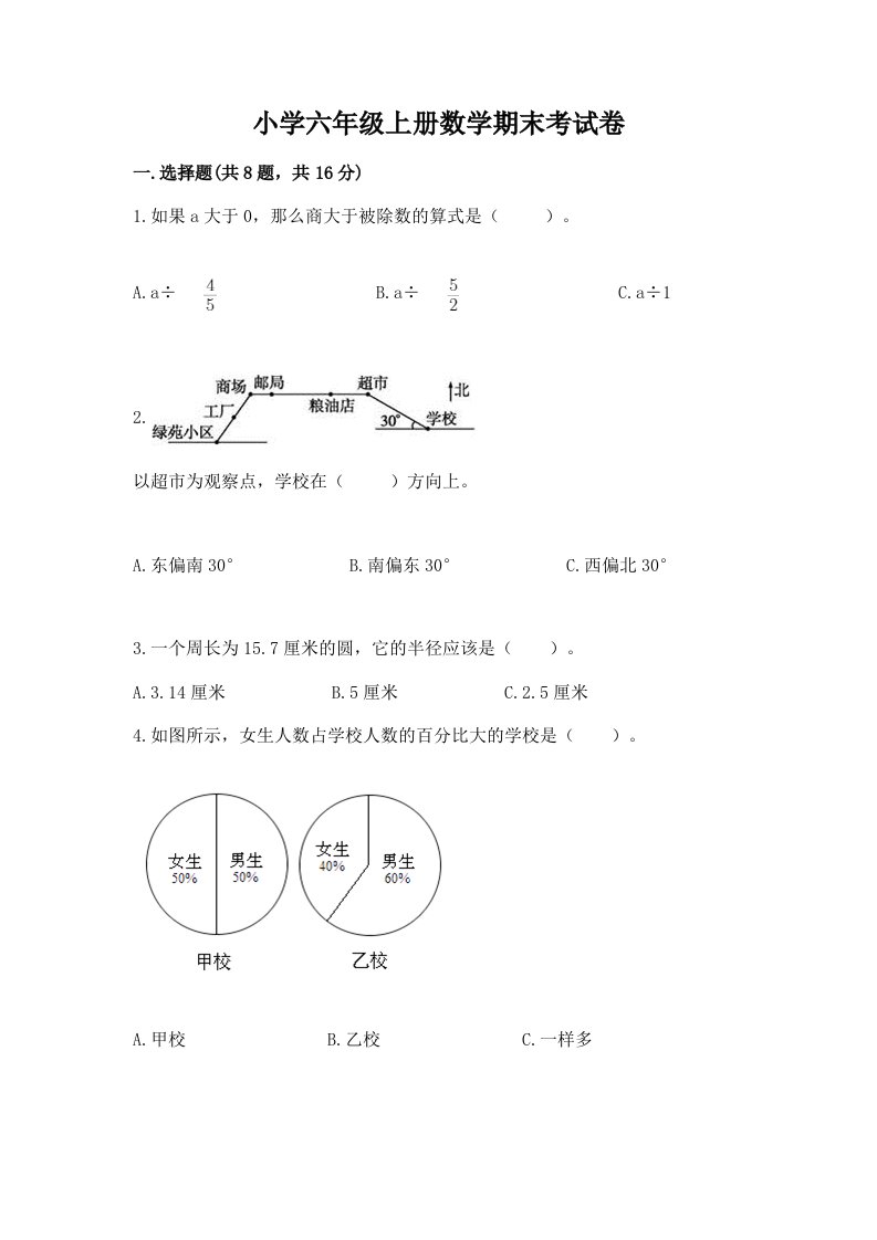 小学六年级上册数学期末考试卷精品（名校卷）