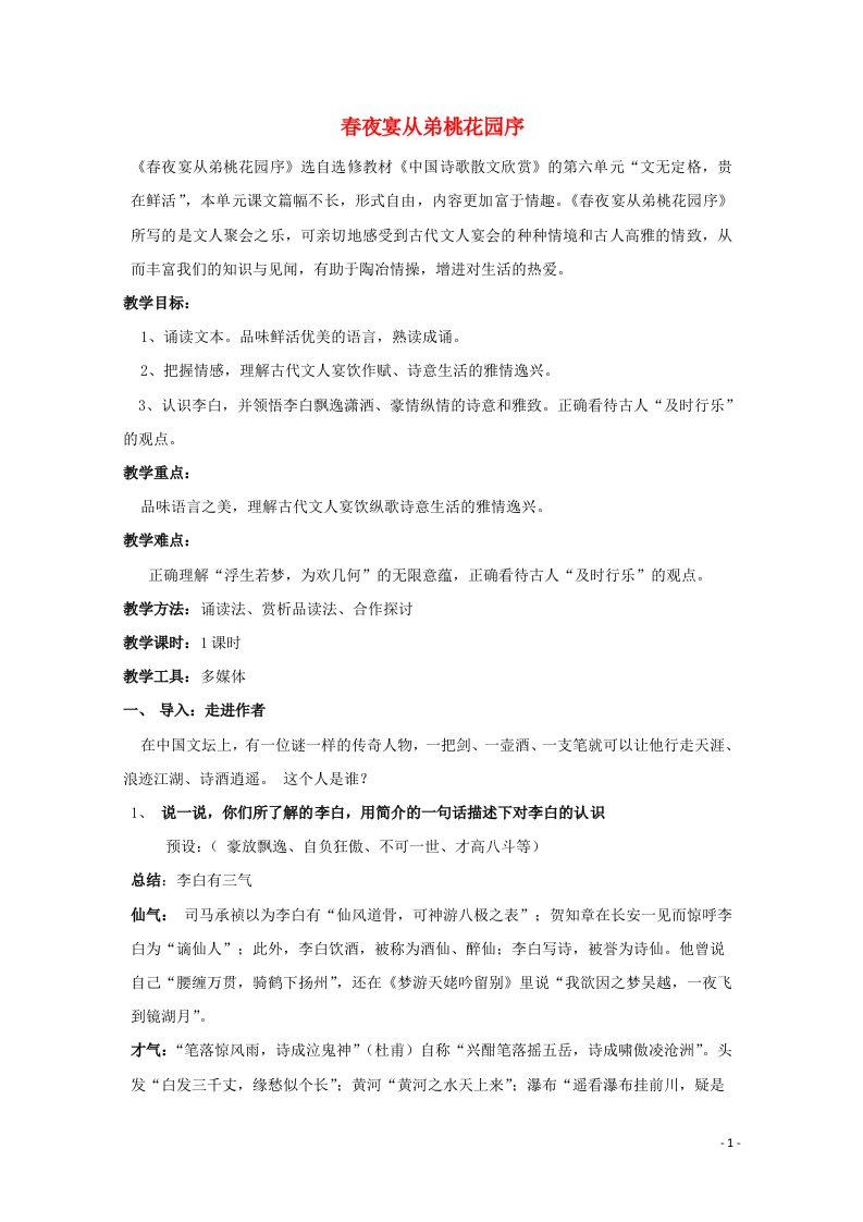 2021_2022学年高中语文第六单元文无定格贵在鲜活3春夜宴从弟桃花园序教案3新人教版选修中国古代诗歌散文欣赏