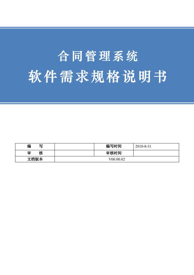 合同管理系统-软件需求规格说明书