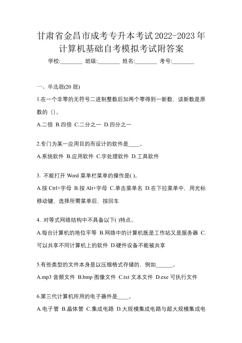 甘肃省金昌市成考专升本考试2022-2023年计算机基础自考模拟考试附答案