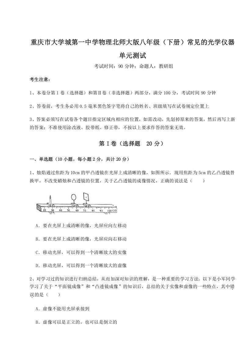 重难点解析重庆市大学城第一中学物理北师大版八年级（下册）常见的光学仪器单元测试A卷（附答案详解）