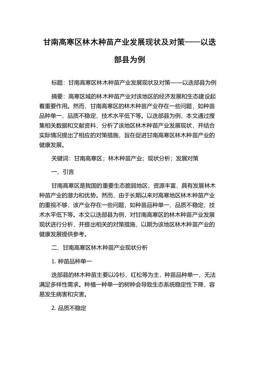 甘南高寒区林木种苗产业发展现状及对策——以迭部县为例