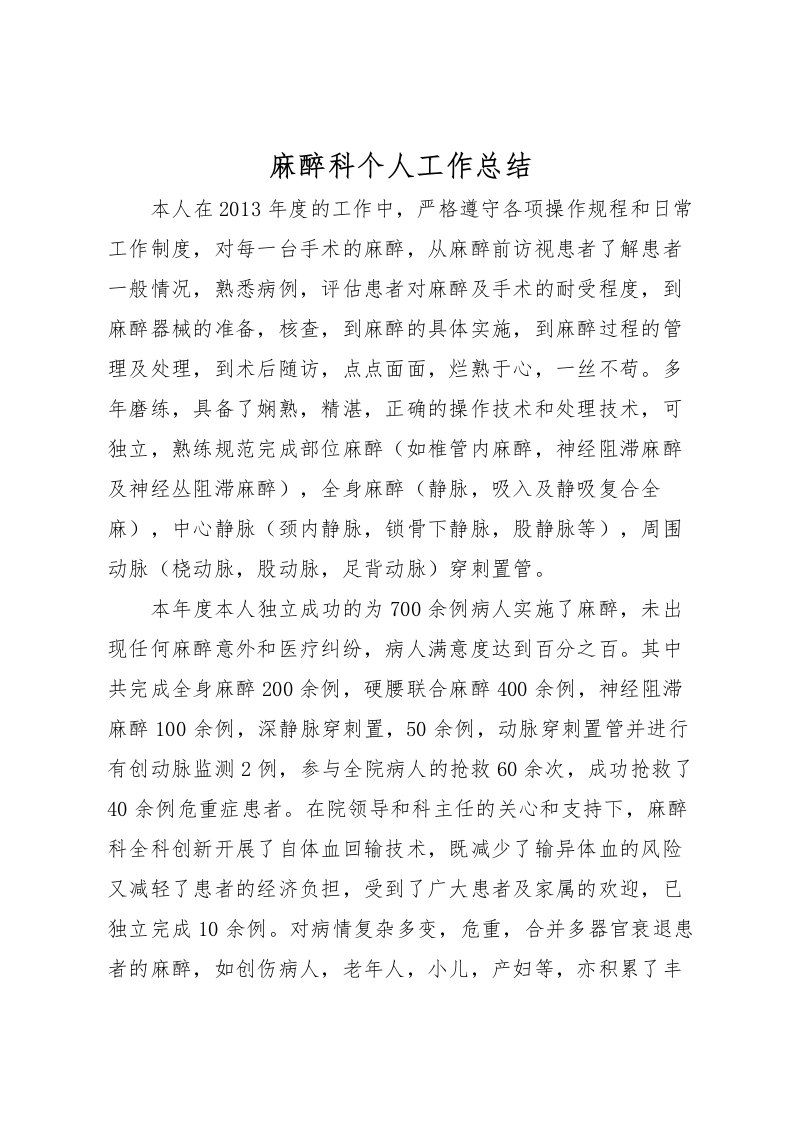 2022-麻醉科个人工作总结