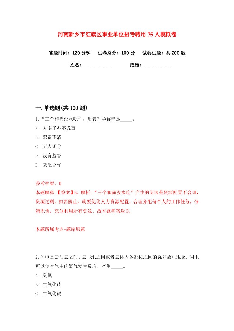 河南新乡市红旗区事业单位招考聘用75人练习训练卷第8版