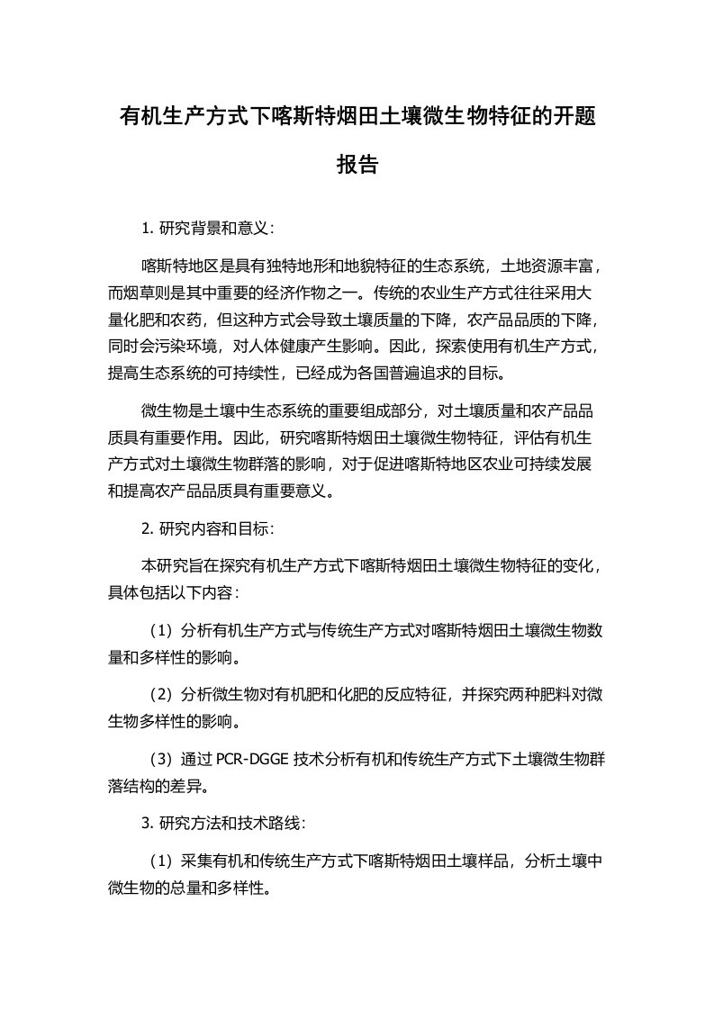 有机生产方式下喀斯特烟田土壤微生物特征的开题报告