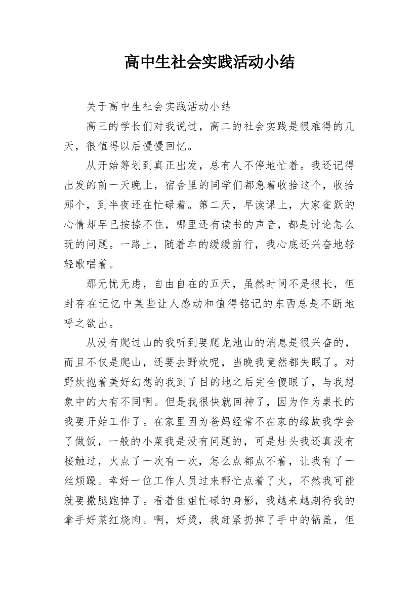 高中生社会实践活动小结