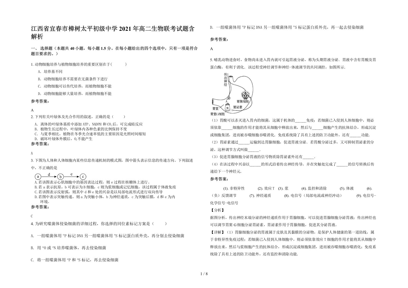 江西省宜春市樟树太平初级中学2021年高二生物联考试题含解析