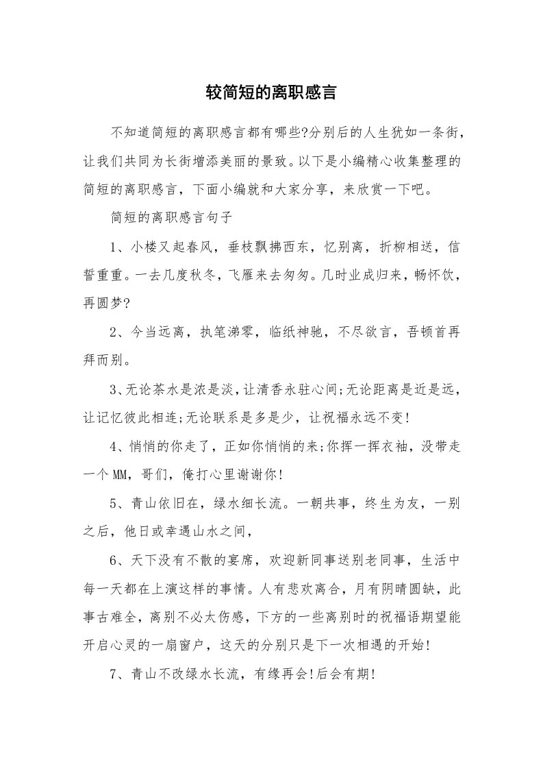 办公文秘_较简短的离职感言