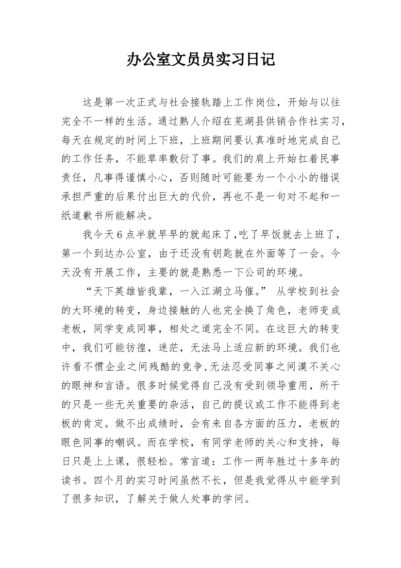 办公室文员员实习日记