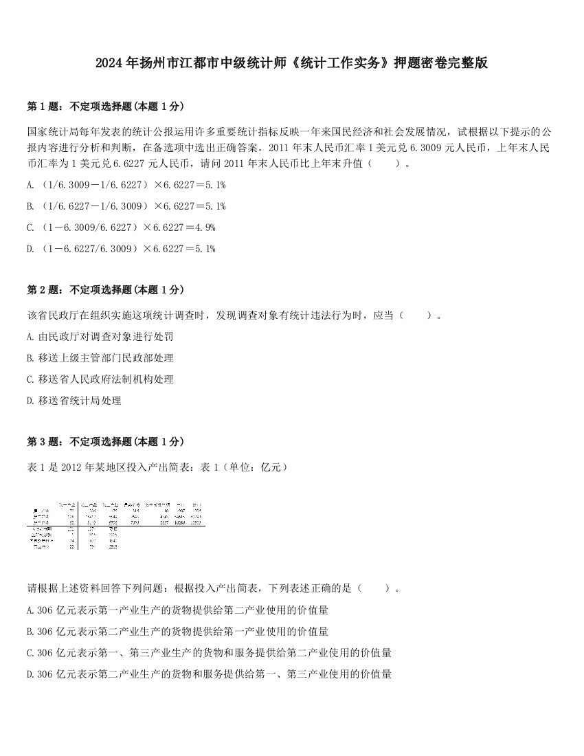 2024年扬州市江都市中级统计师《统计工作实务》押题密卷完整版