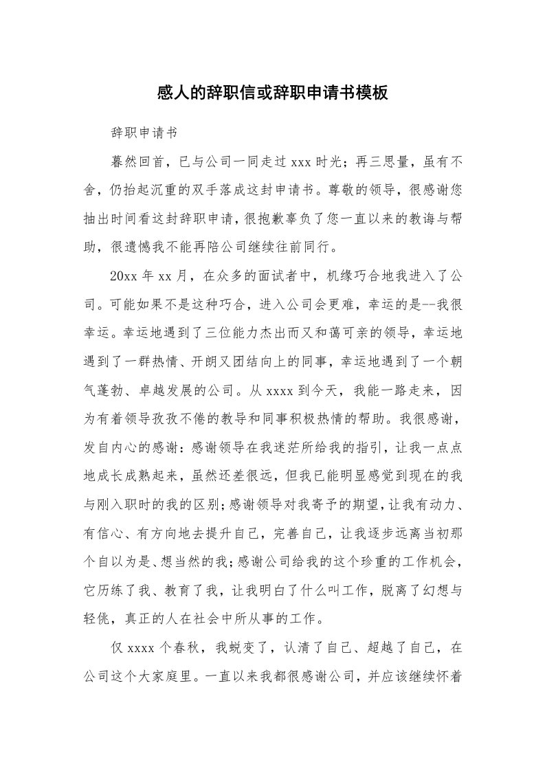 文秘知识_17353_感人的辞职信或辞职申请书模板