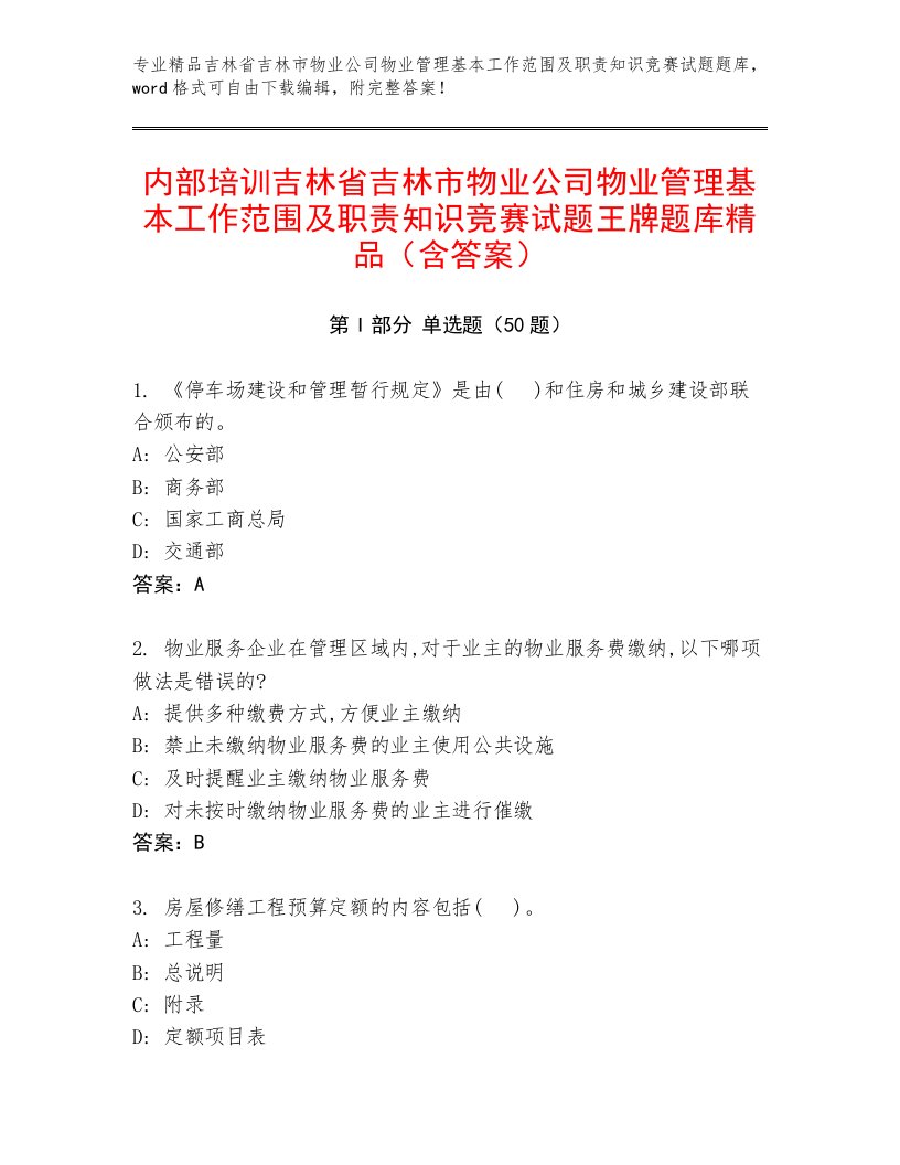 内部培训吉林省吉林市物业公司物业管理基本工作范围及职责知识竞赛试题王牌题库精品（含答案）