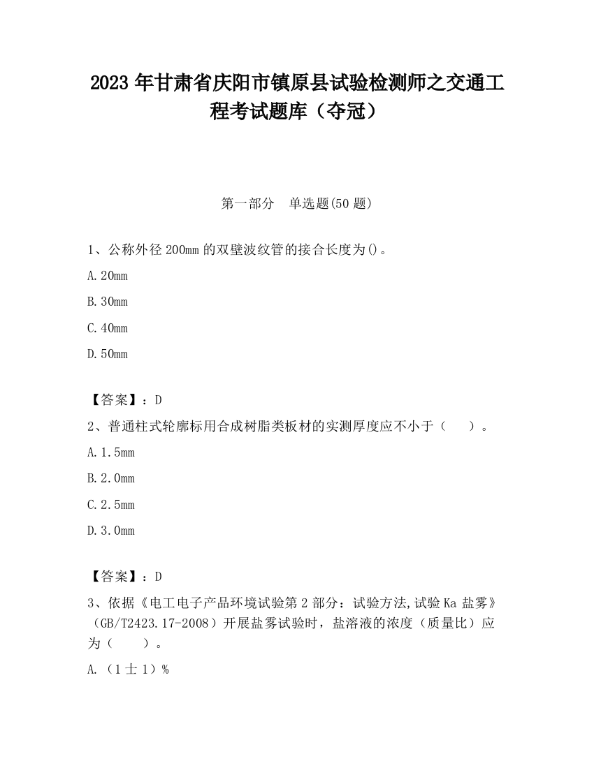 2023年甘肃省庆阳市镇原县试验检测师之交通工程考试题库（夺冠）