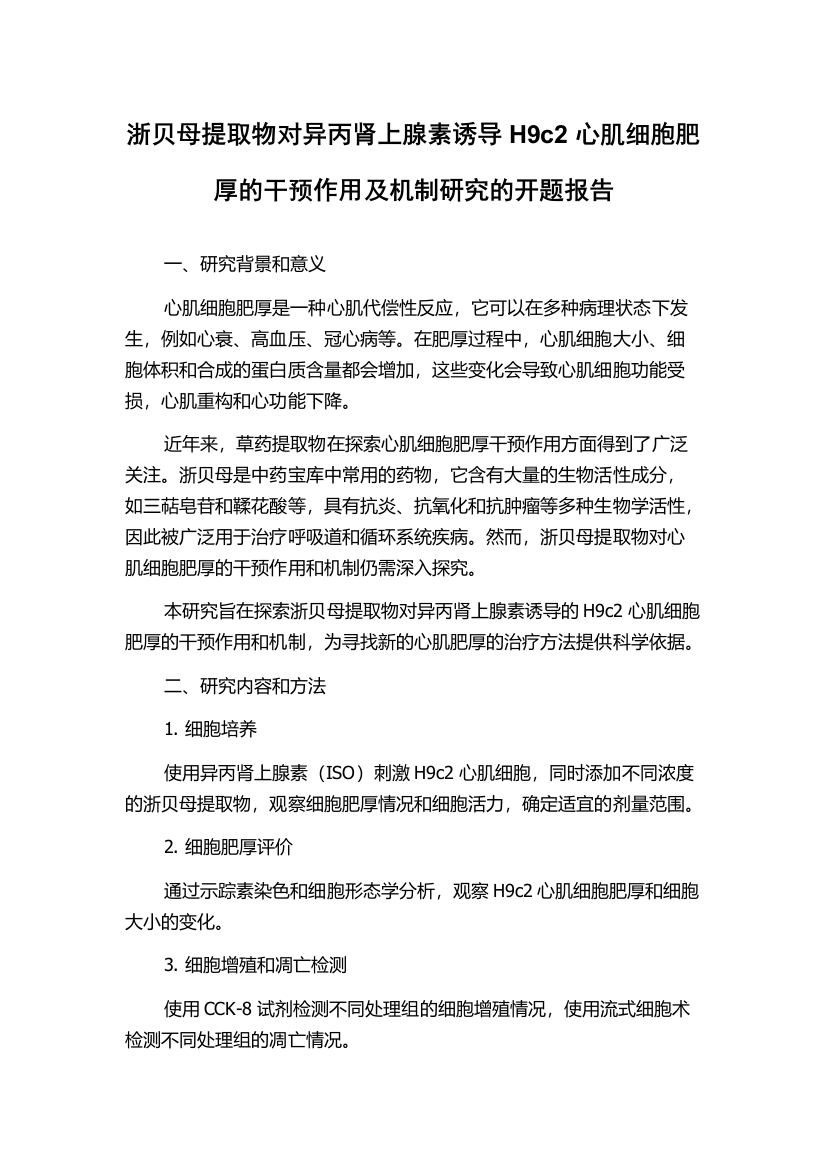 浙贝母提取物对异丙肾上腺素诱导H9c2心肌细胞肥厚的干预作用及机制研究的开题报告