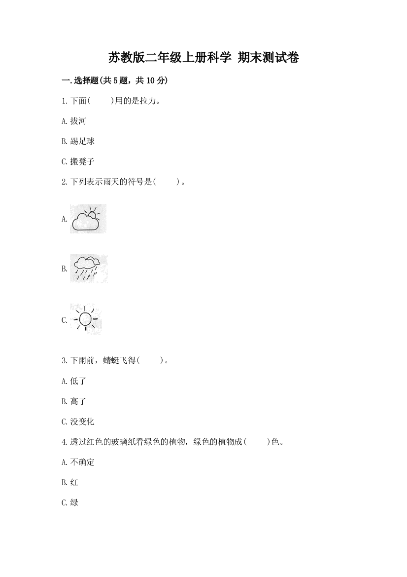 苏教版二年级上册科学-期末测试卷及完整答案一套