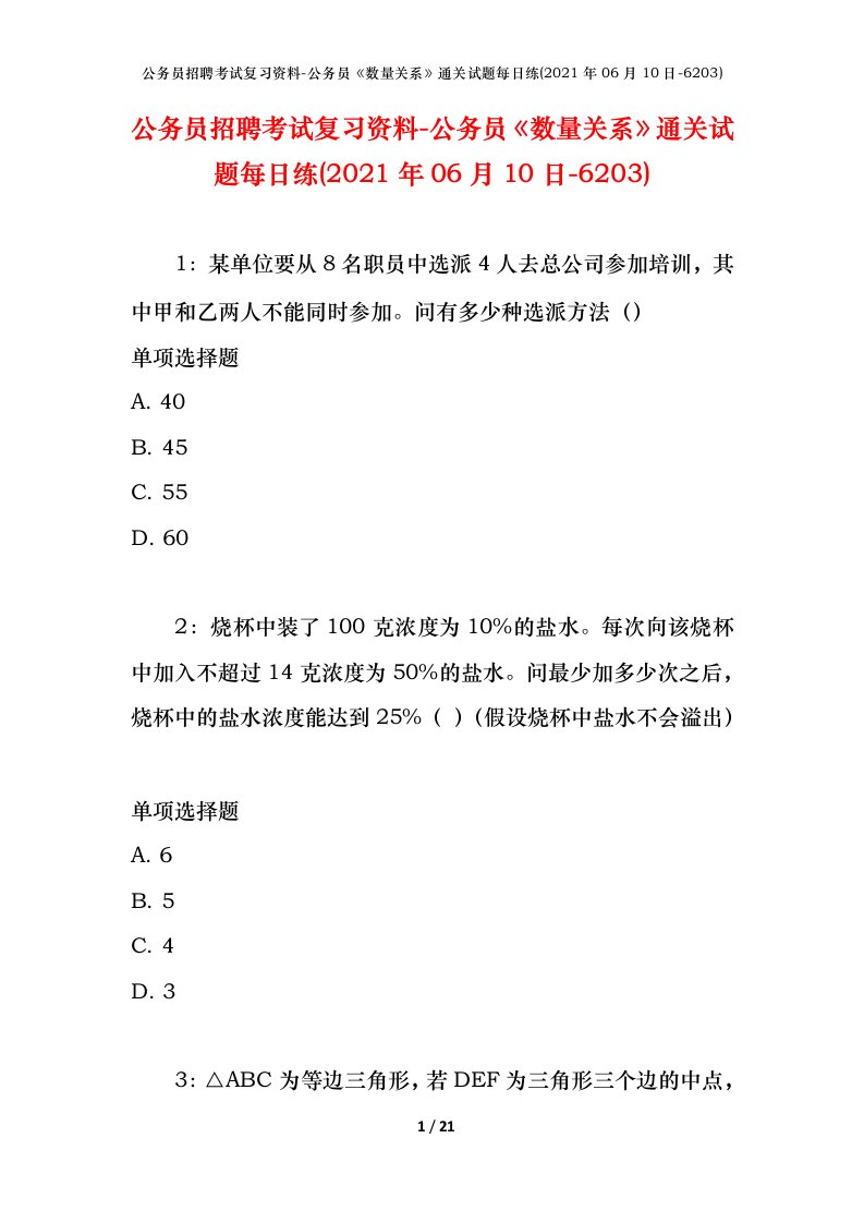 公务员招聘考试复习资料-公务员数量关系通关试题每日练2021年06月10日-6203