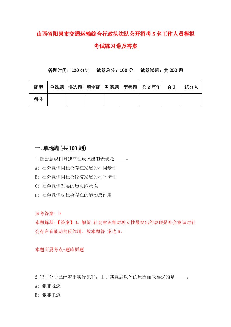 山西省阳泉市交通运输综合行政执法队公开招考5名工作人员模拟考试练习卷及答案第0卷